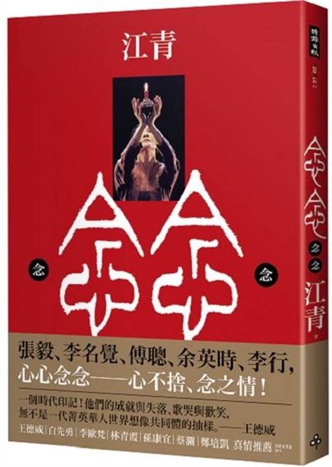 本文節選自《念念》，作者：江青，時報出版。