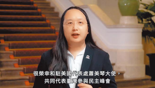 韩国政府「第四次工业革命委员会」16日清晨临时取消我国行政院政委唐凤的线上演讲邀请。外交部昨召见韩国驻台北代表部代理代表洪淳昌，表达强烈不满。图为唐凤出席民主峰会。（摘自中华民国外交部 Ministry of Foreign Affairs, ROC〈Taiwan〉）