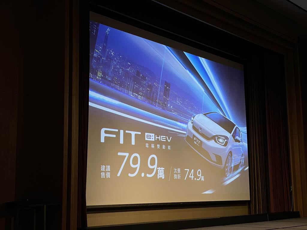 大幅降價 7 萬元、全台最便宜純油電車款！Honda FIT e:HEV 79.9 萬正式發表！(圖/CarStuff)