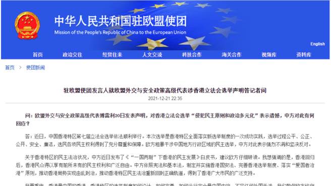 中國駐歐盟使團：敦促歐方立即停止以任何形式插手香港事務。（中國駐歐盟使團網站）