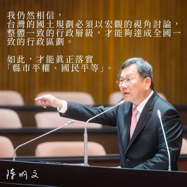 陈明文诉求「县市平权、国民平等」，认为整体一致的行政层级，才能够达成全国一致的行政区划，建议由行政院提出行政区画版本来做讨论。（图／摘自陈明文脸书）