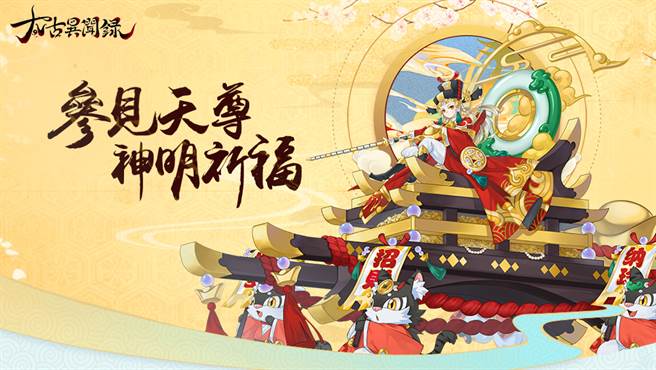 參拜天尊 帶走豐富獎勵