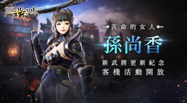 《三国BLADE：再战》全新SSR女武将「孙尚香」即刻参战。