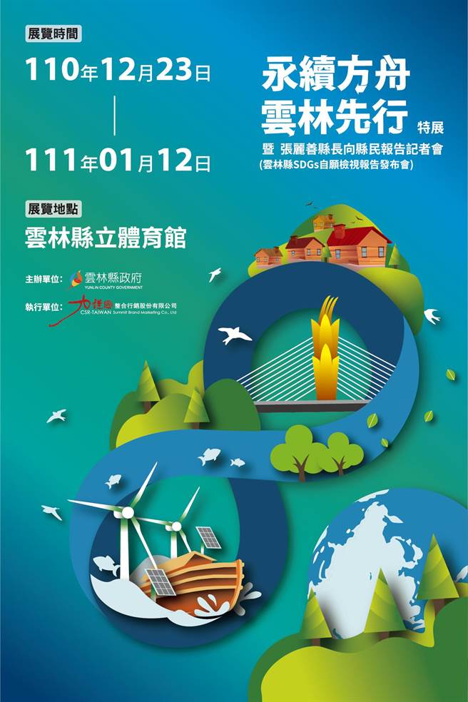 「永续方舟、云林先行」特展明天（23日）在县立体育馆开展。（云林县政府提供）