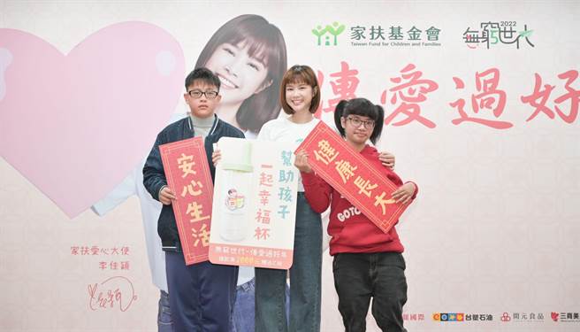 李佳穎（中）籲捐家扶基金會無窮世代計畫，幫助弱勢家庭助貧過好年。（家扶基金會提供）