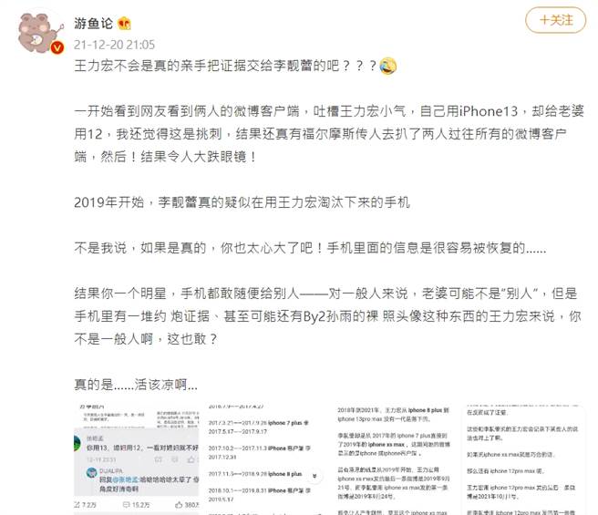 大陆网友指出，王力宏都把旧手机给李靓蕾用，才会被抓包。(图／微博@游鱼论)