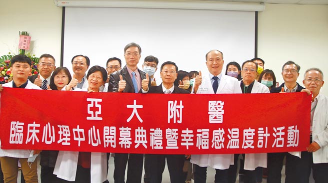 亞大心理系在亞大附醫設立「臨床心理中心」，校長蔡進發（前排右三）、衛福部心口司司長諶立中（前排右四）、亞大附醫院長許永信（前排右二）、亞大副校長柯慧貞（前排右五）等人揭幕。（亞大提供／陳淑芬台中傳真）