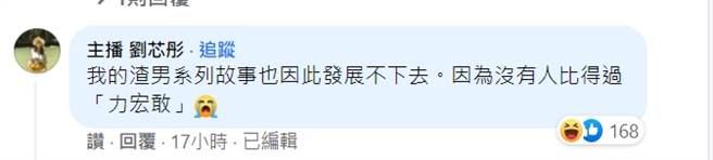 主播劉芯彤逗趣回應黃大米發文。(翻攝自黃大米臉書)