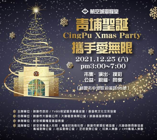 桃园大园商圈 青埔圣诞携手爱无限。（图／主办单位提供）