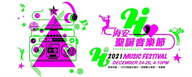 台南海安商圈 海安圣诞音乐节。（图／主办单位提供）