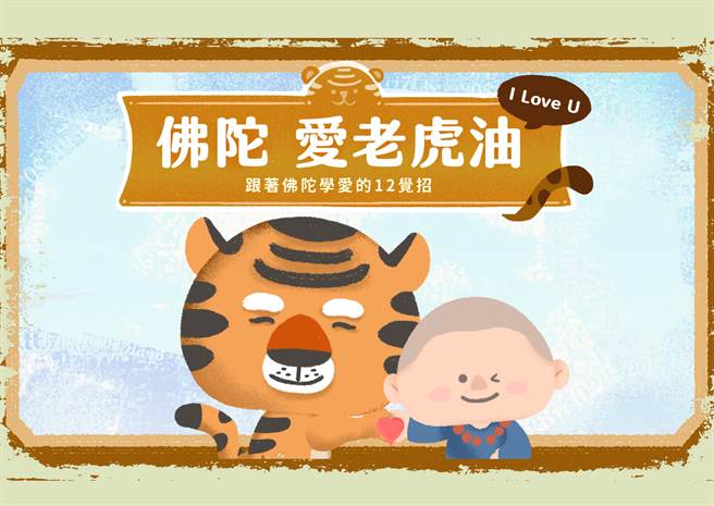 2022年灵鹫山数位月历以「佛陀爱老虎油（I love you）」为主题。（图由灵鹫山佛教教团提供）