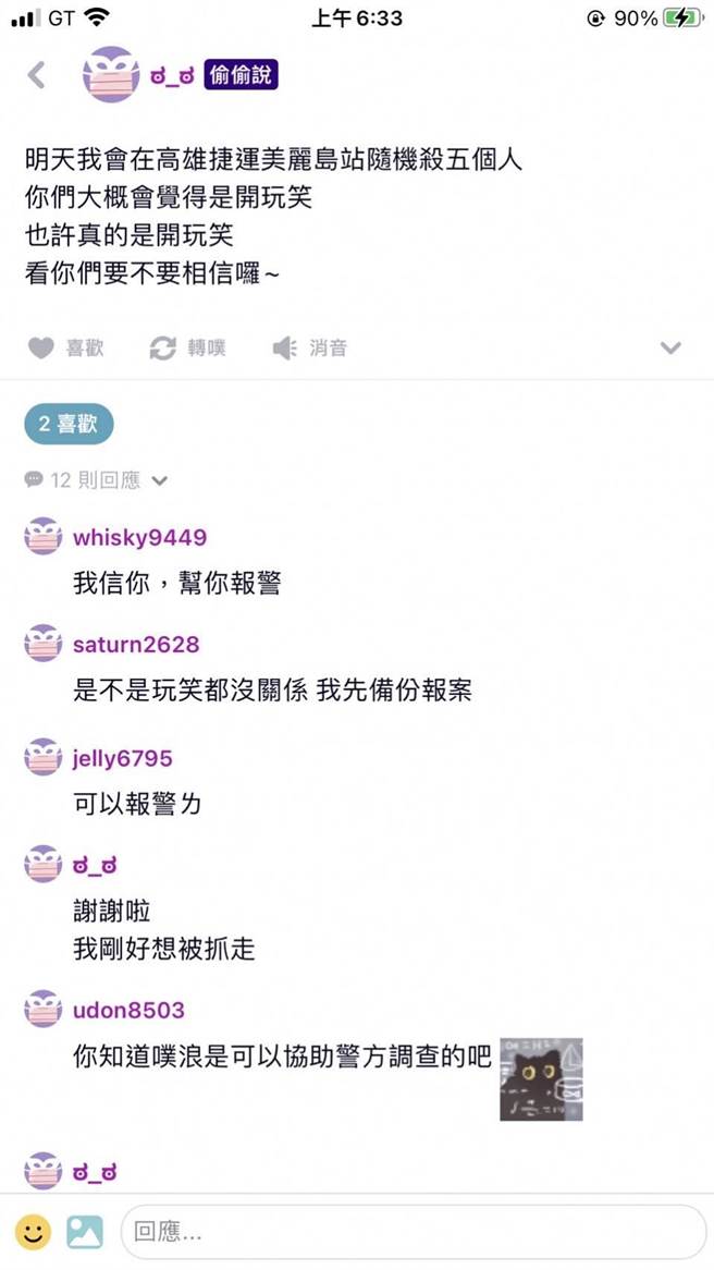 林男在网站上留言要在高捷美丽岛站随机杀5人。（翻摄照片／石秀华高雄传真）
