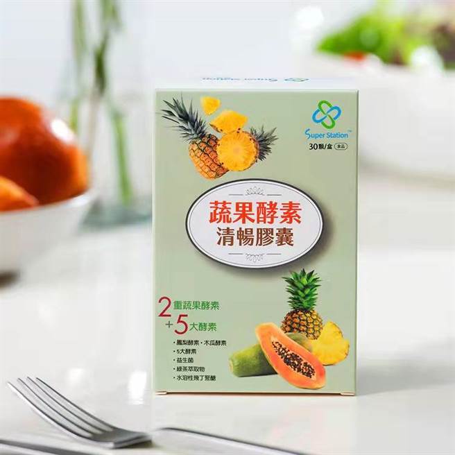 超级站蔬果酵素清畅胶囊协助代谢排空，畅通轻盈。(图／超级站提供)