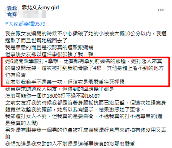 1名男网友日前不慎将女友的「小被被」撕破，从小学习散打与拳击的女友一气之下竟朝他动粗，他当场被打断4根肋骨、身上多处瘀青。（翻摄自脸书「靠北女友my girl」）