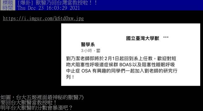 有网友分享台大兽医学系的讯息，透露刘乃洁要回母校任教。（图／翻摄PTT）