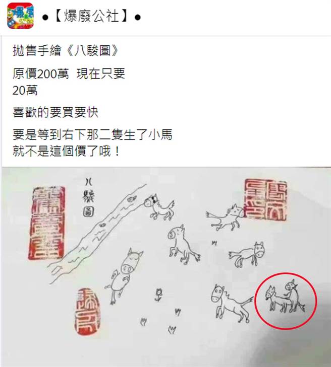 网友要卖的手绘《八骏图，「右下2只」让人笑翻。（翻摄脸书社团《●【爆废公社】●》）