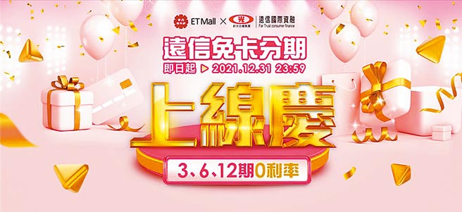遠信國際資融攜手東森購物推出免卡分期付款服務，主打前三期免繳款方案。圖／業者提供