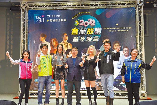 「2022宜兰熊讚跨年晚会」将在12月31日登场，宜兰市长江聪渊（中）欢迎民眾前来兰城新月广场，也提醒民眾必须配合防疫规定，全程佩戴口罩、落实实联制。（宜兰市公所提供／李忠一宜兰传真）
