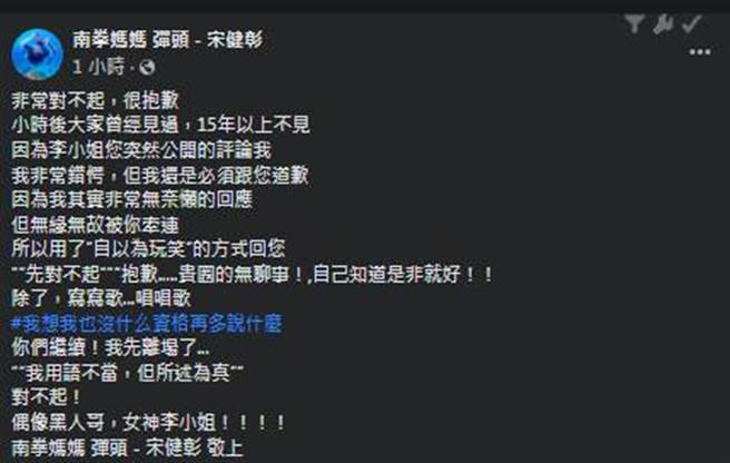 弹头虽跟李妍憬道歉，但也强调「我其实非常无奈懒的回应」。（南拳妈妈 弹头 - 宋健彰脸书）