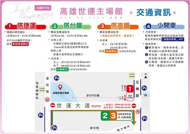 天團五月天將於12月25、26、31日及2022年1月1日，4天晚上於高雄世運主場館舉行「好好好想見到你」演唱會，交通局公布演唱會交管及疏運措施。五月天的4場演唱會，在台鐵新左營站有接駁車可搭乘。（高市交通局提供／石秀華高雄傳真）