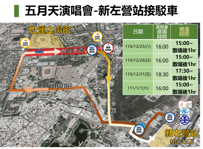 五月天的4場演唱會，散場時可搭接駁車至台鐵新左營站。（高市交通局提供／石秀華高雄傳真）