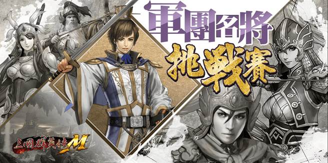 「軍團名將挑戰賽」