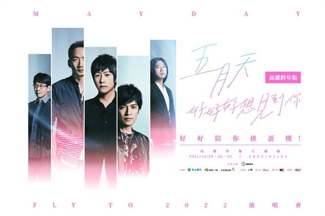 五月天将重返高雄开演唱会。（摘自相信音乐脸书）