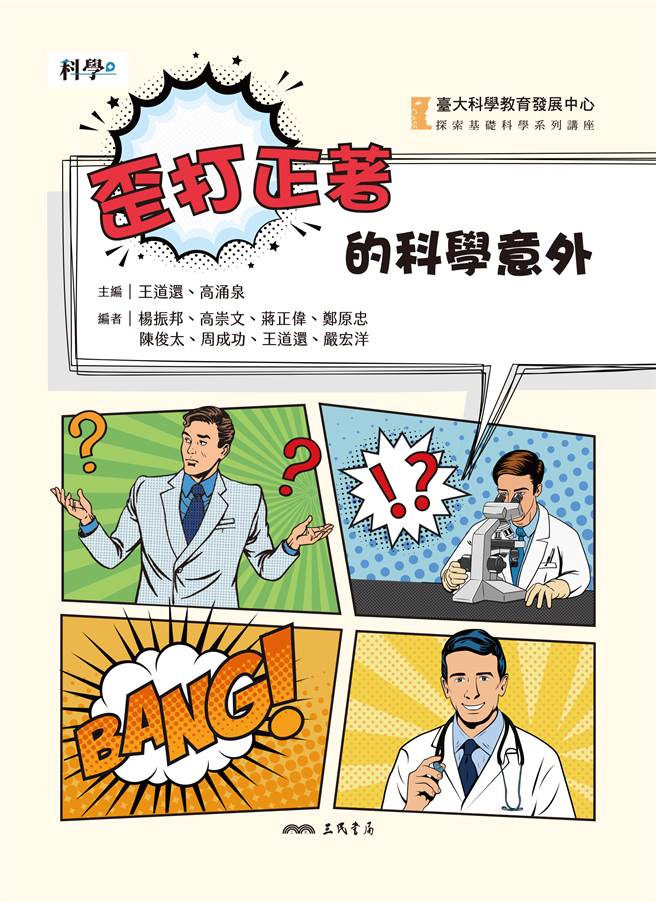 《歪打正着的科学意外》/三民书局