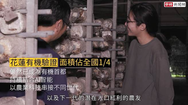 花蓮積極培育新生代農友，並結合AI智能，以農業串接不同世代。(圖/截取中時新聞網YOUTUBE)