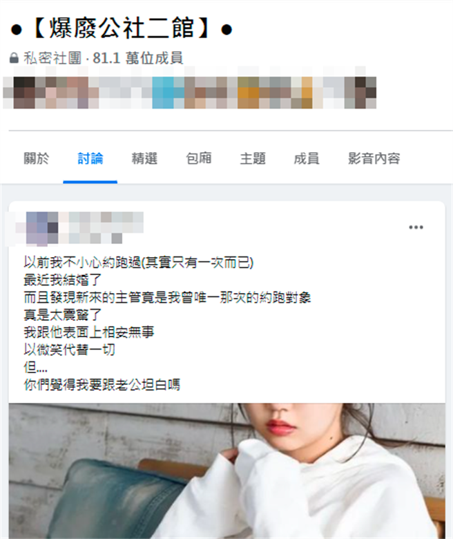 人妻在网路上自曝婚前曾与陌生男子发生一夜情，事后2人无后续往来，没想到日前她却发现公司新来的主管竟是该名男子，让她讶异不知道该不该跟丈夫说。（翻摄自脸书「爆废公社二馆」）