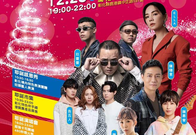 彰化建县300狂欢耶诞晚会将于12月25日晚间登场，邀请眾多大卡司。（彰化县政府提供／吴敏菁彰化传真）