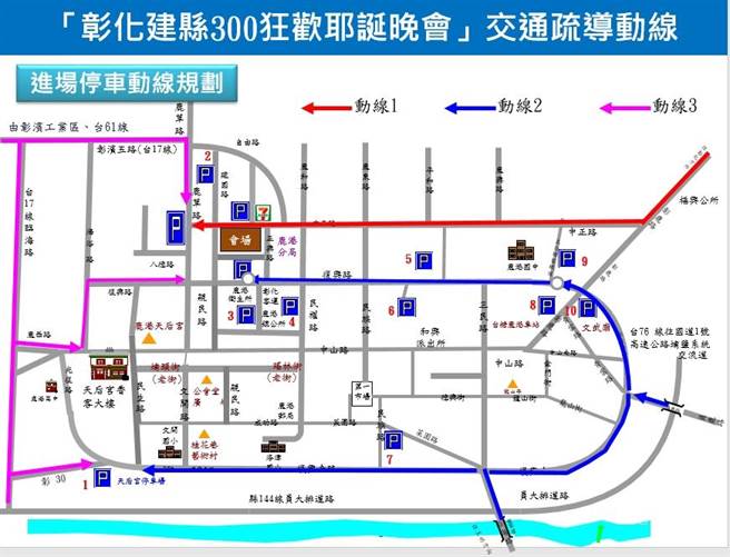 鹿港警分局规划交通管制措施，从当日早上8时起封闭活动场地周边道路。（鹿港警分局／吴敏菁彰化传真）