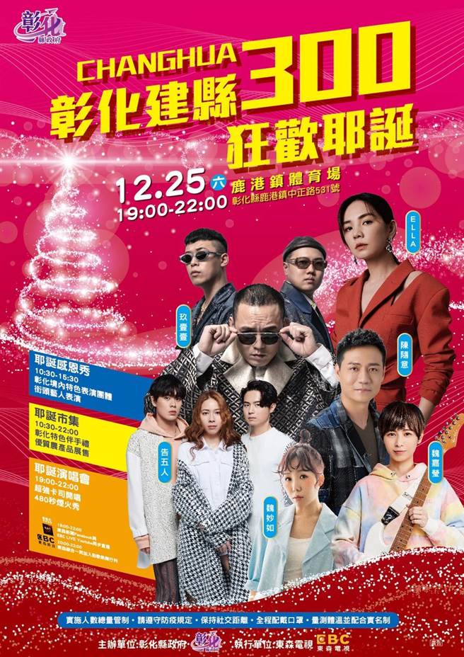 彰化建县300狂欢耶诞晚会将于12月25日晚间登场，邀请眾多大卡司。（彰化县政府提供／吴敏菁彰化传真）