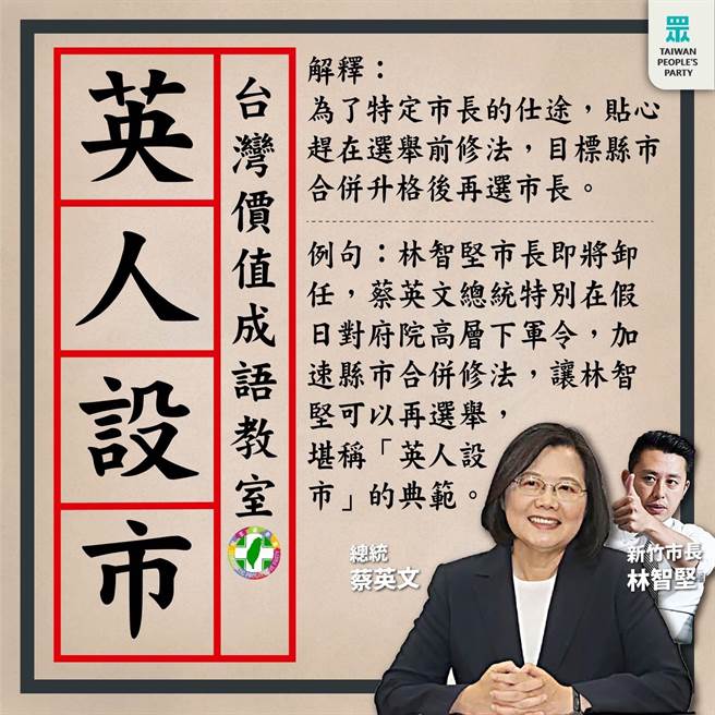 民进党积极推动新竹县市合併，火速提出地制法修法草案，民眾党讽刺此举是「英人设市」典范。（取自民眾党脸书）