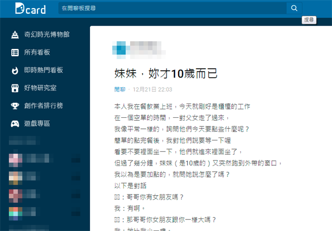 在餐厅工作男网友日前站柜台时，遭1名年轻妹妹搭讪，对方得知他18岁后，笑说「那也还好，差8岁而已，哥哥你要等我喔！」原来该小妹妹才年仅10岁。（翻摄自Dcard）