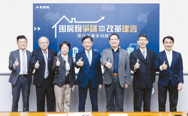 工商时报举办居住正义系列座谈会23日举行，主题为囤房税争议与改革建言。邀请多位专家与谈，图左起康克尔国际法律事务所律师赵文铭、政治大学财政系教授陈国梁、财政部赋税署副署长楼美钟、工商时报社长陈国玮、文化大学环境设计学院院长杨松龄、永晟联合会计师事务所会计师张福源及杰仕堡商旅顾问吕俊毅等一同出席。图／王德为