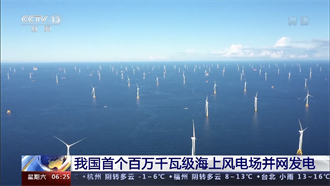 每年滿足200萬戶家庭用電量 中國首個百萬千瓦級海上風電場並網發電