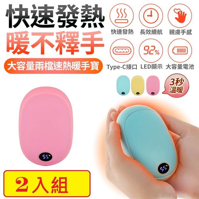 远传friDay购物的可显电量温度USB速热暖暖蛋YT1 2入组，原价1780元，1月3日前特价649元。（远传friDay购物提供）