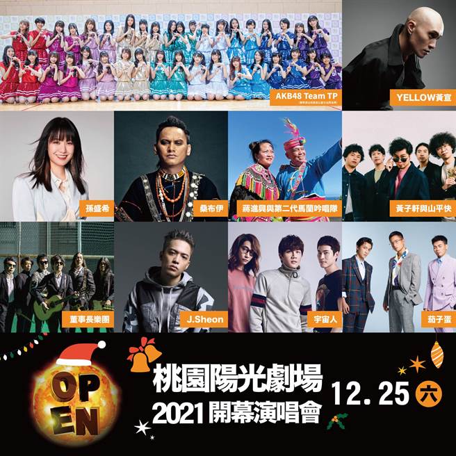 桃园阳光剧场开幕启用，压轴盛典开幕演唱会将于25、26日举行。（桃园市文化局提供／陈梦茹桃园传真）