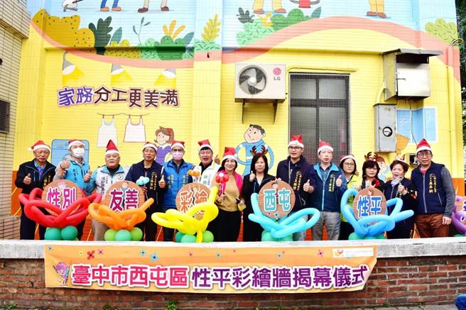 座落於西屯大福安地區的性平彩繪牆，25日舉辦揭幕儀式。（西屯區公所提供）