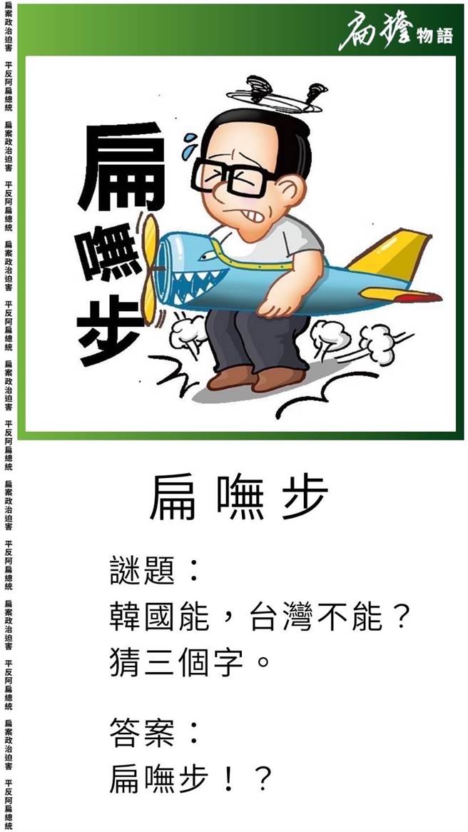 赦扁？扁：韩国能，台湾不能？（截自扁担物语）