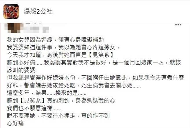 1名母親在網路上陳述她因為孩子罹患智能遲緩發展，她的婆婆竟私底下狂唸這孩子「見笑系」，讓她相當不能接受。（翻攝自臉書「爆料公社」）