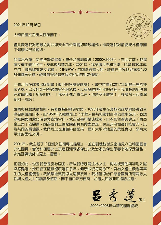 前副总统吕秀莲12月15日亲函南韩总统文在寅，吁请释放朴前总统。吕秀莲昨天公开这封亲笔信中英文版。