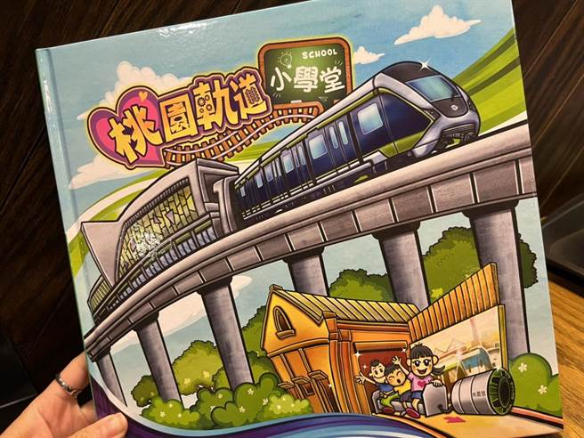 桃园捷运工程局出版故事绘本《桃园轨道小学堂》，将赠与学校、市立图书馆供民眾借阅。（陈梦茹摄）
