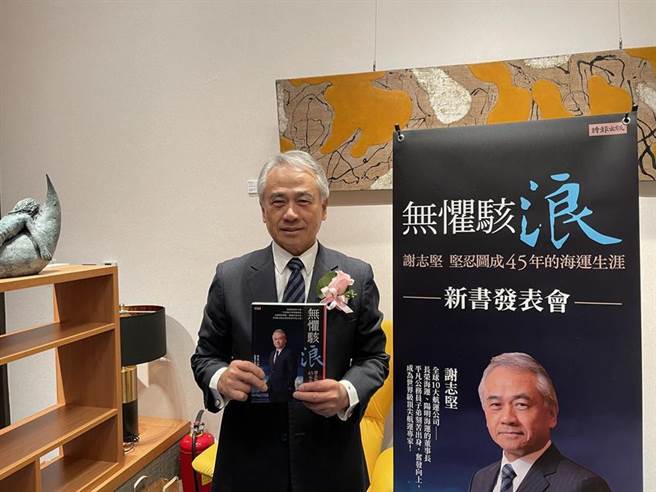长荣、阳明海运前董座谢志坚今日出版新书《无惧骇浪》。（图／邱莉玲）
