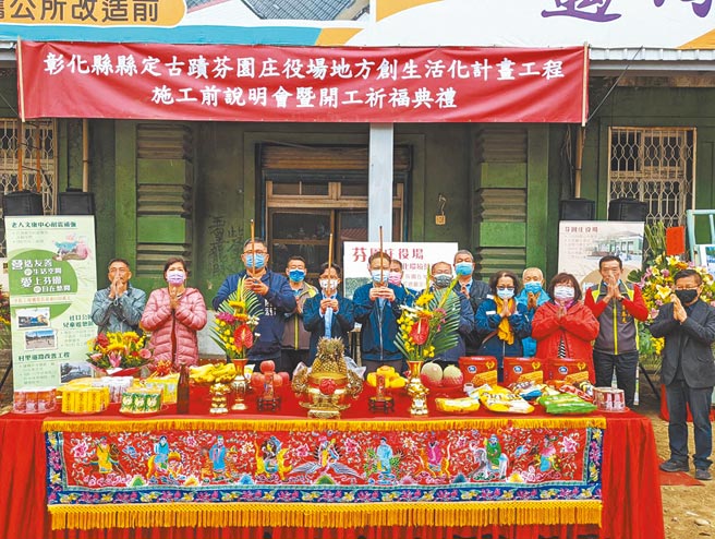 芬園鄉公所爭取文化部、彰化縣政府核定補助計畫，投入修復古蹟芬園庄役場，總經費4500萬元，25日舉行施工前說明會暨開工祈福典禮。（芬園鄉公所提供／吳敏菁彰化傳真）