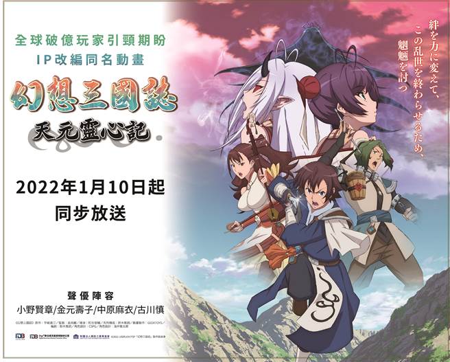 《幻想三國誌-天元靈心記》首集動畫特映。