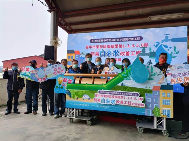 台中市东势区庆福里简易自来水系统27日完工启用，副市长令狐荣达出席典礼。（陈淑娥摄）