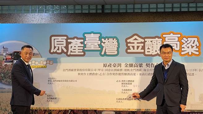 金酒与台湾5县市农会今天在农委会主委陈吉仲与金门县长杨镇浯的共同见证下签订契作合约，跨海合作迈向全新的里程。（金门县府提供）
