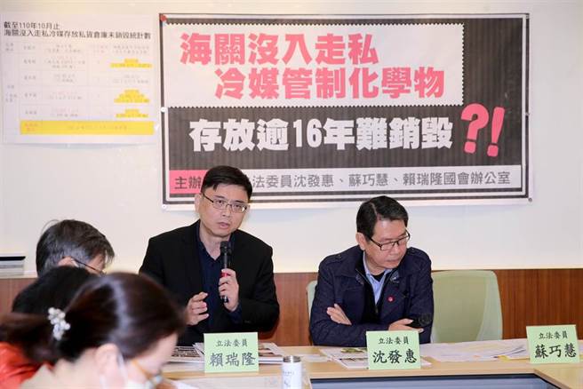 民進黨立委賴瑞隆（左）、沈發惠（右）27日召開記者會，指截至今年10月為止，海關沒入走私冷媒管制化學物，未銷毀的部分竟高達141公噸347.7公斤，要求關務署、環保署應積極處理冷媒銷毀相關事宜，避免日後發生重大工安、職安等問題。（黃世麒攝）
